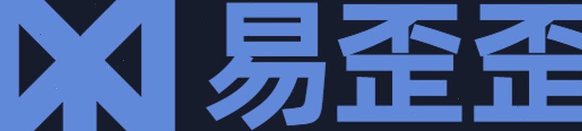 易歪歪